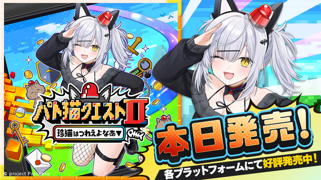 NintendoSwitch、Steamなどで本日発売！『パト猫クエストII　珍猫はつれえよなあ』！VTuber「猫元パト」が主演ノベルゲーム、2026年2月26日（木）発売！