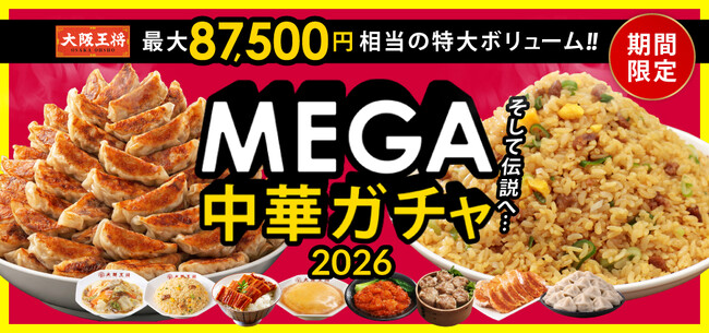 『大阪王将 MEGA中華ガチャ2026』販売開始！最大87,500円相当の超超特大ボリューム！