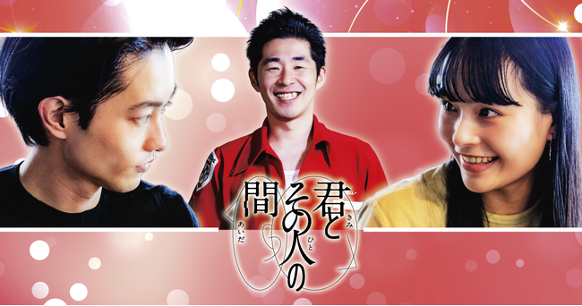 天竺川原初監督ドラマ「君とその人の間」FANY :Dにて2月26日（木）より配信開始