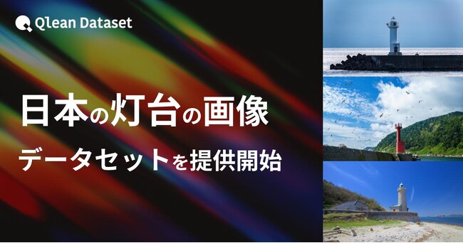 Qlean Dataset、「日本の灯台の画像データセット」を提供開始