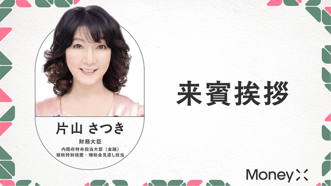 片山財務大臣・金融担当大臣「来賓挨拶」｜MoneyX2026