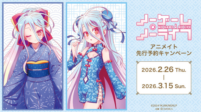 「『ノーゲーム・ノーライフ』アニメイト先行予約キャンペーン」が開催決定！