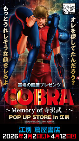 ★イベント情報★COBRA POP UP STORE～Memory of 寺沢武一～ in 北海道開催。2026年3月2日(月)から、江別 蔦屋書店でコブラたちとまた会える！