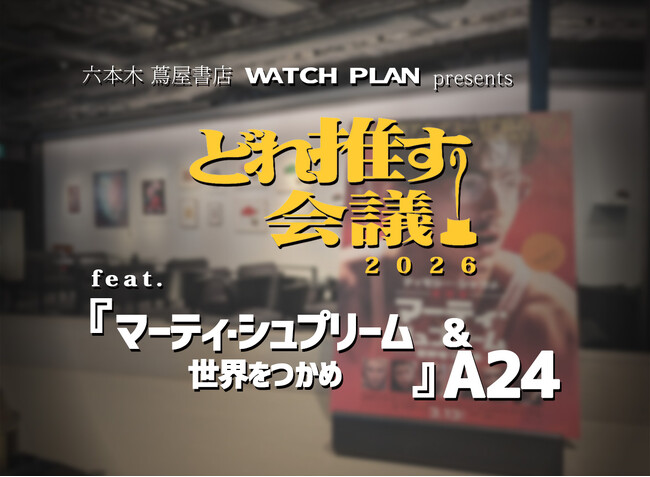 【六本木 蔦屋書店】アメリカの映画賞を楽しもう！ノミネート作品から“推し”を見つける「どれ推す会議 2026」を3/11(水)に開催