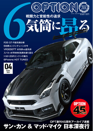 オプション2026年4月号発売!特集は「6気筒に昂る-戦闘力と官能性の追求-」