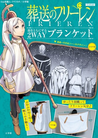 『葬送のフリーレン』の2WAYブランケット　2月27日(金) に先行発売！