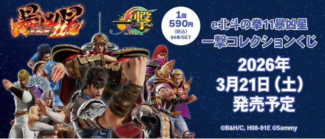 『e北斗の拳11暴凶星』の一撃コレクションくじの発売が決定！