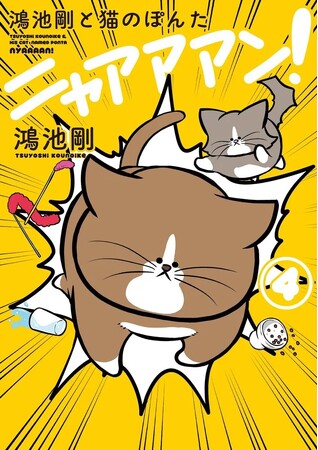 【累計100万部】となる「鴻池剛と猫のぽんた ニャアアアン!」の最新４巻が発売！
