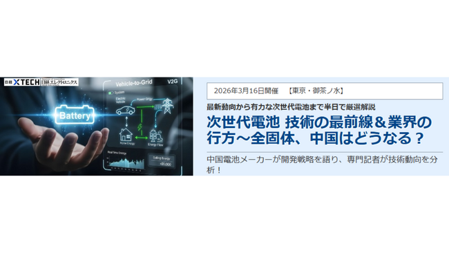 【3月16日開催】「次世代電池」 技術の最前線＆業界の行方を有力電池メーカー、日経クロステック編集委員らが解説