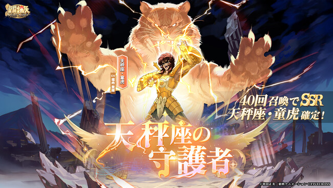 『聖闘士星矢 Galaxy Soldiers』にて「天秤座の守護者、天秤座・童虎」が期間限定で登場！！