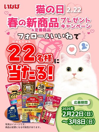 いなばペットフード 2月22日は「猫の日」!Instagramでプレゼントキャンペーン開催