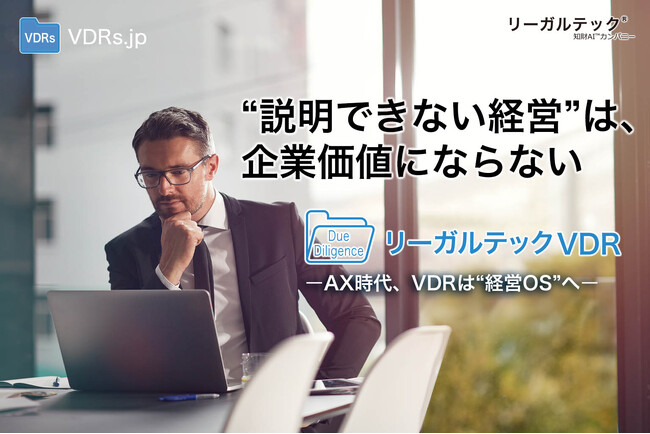 “説明できない経営”は、企業価値にならない【リーガルテックVDR】