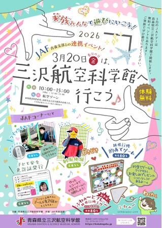 【JAF青森】青森県立三沢航空科学館にJAFブースを出展します!
