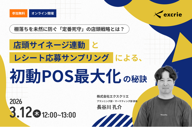 春夏に向けた商品入れ替え直後の「初動POS」が、その後の生存を左右する。「棚落ち」を未然に防ぎ、5月以降の定番を死守する店頭戦略。3/12セミナー開催。