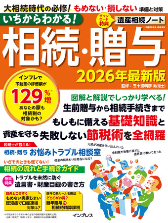 相続・贈与の基礎知識から、知らないと損する節税術までわかりやすく解説！『いちからわかる！相続・贈与　2026年最新版』を2月26日に発売