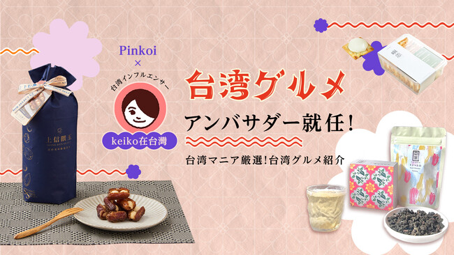台湾インフルエンサー「keiko在台灣」さんがPinkoi初の「台湾グルメアンバサダー」に就任