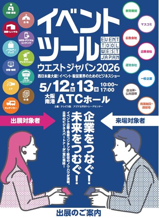 イベント・販促・マーケティング業界に関連する商品・サービスが一堂に会するイベント業界の為のビジネスショー『イベントツールウエストジャパン2026』。今年も大阪で開催、現在出展企業を募集中！