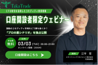 『CFD取引を活用したコモディティ投資戦略』3/3開催決定！江守 哲氏が語る、未公開の「本音」相場