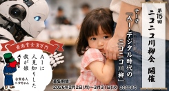 今話題のAIを川柳のテーマに！「第15回ニコニコ川柳会」好評開催中！AI・デジタル時代のニコニコ川柳を大募集！