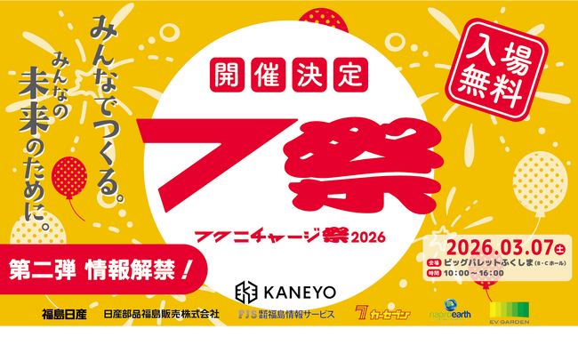 【福島日産】「フクニチャージ祭」追加情報解禁　日産ヘリテージカー“本社外初公開”をはじめ、コンテンツ・食・地域コラボが拡充
