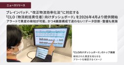 ブレインパッド、”改正物流効率化法”に対応する「CLO（物流統括責任者）向けダッシュボード」を2026年4月より提供開始、アラートで異変の検知が可能、かつ4画面構成で迷わない！データ診断・整備も実施