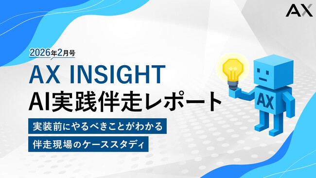 【AX INSIGHT｜AI実践伴走レポート 2026年2月号】株式会社AX、実装前にやるべきことがわかる伴走現場のケーススタディを公開
