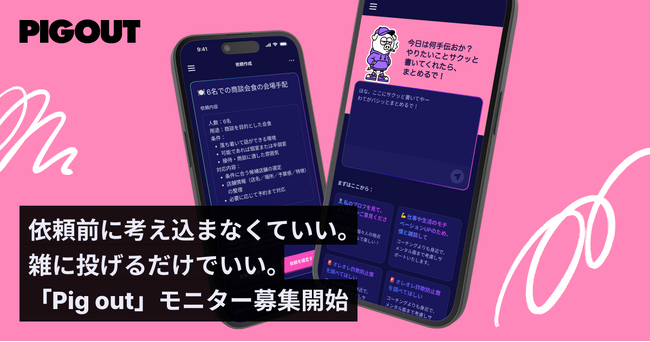 “頼めずに止まっていた仕事”をAIと人で動かす新オンラインアシスタント「Pig out」クローズドモニターの募集を2月26日より開始