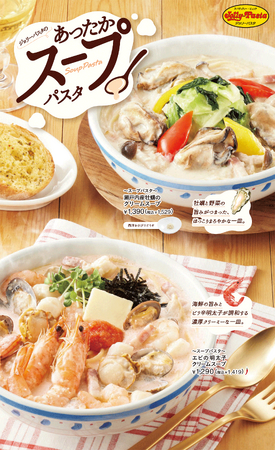 【ジョリーパスタ】具沢山な春色のスープパスタが登場！「～スープパスタ～ エビの明太子クリームスープ」発売