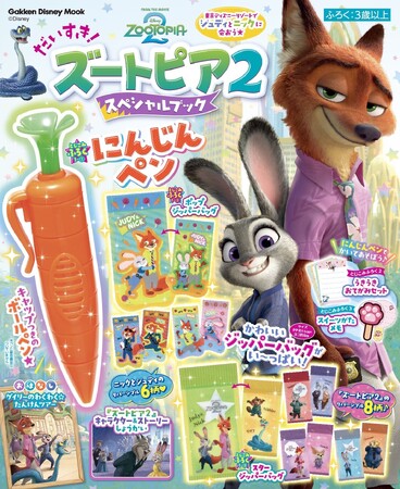 「にんじんペン」が超かわいい！　発売前から話題沸騰の『ズートピア2』付録つきムックが発売！　ジッパーバッグやスイーツ型メモなど豪華5大付録つき★