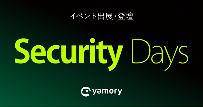 脆弱性管理クラウド「yamory」、「Security Days Spring 2026」出展および登壇のお知らせ