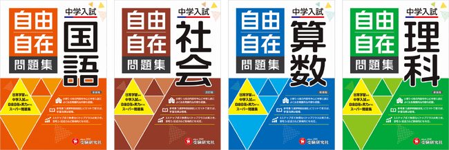＜基礎から中学受験まで＞創刊70年・累計2700万部のベストセラー参考書『自由自在』シリーズから『中学入試　自由自在問題集』の最新刊が登場！