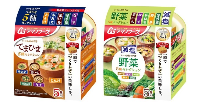 アマノフーズ『いつものおみそ汁 てまひま5種セレクション』『減塩いつものおみそ汁 野菜5種セレクション』『減塩いつものおみそ汁 里いも』3月2日発売