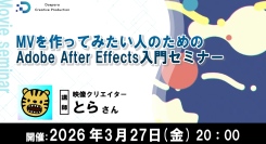 モーショングラフィックスで魅せるMV制作Adobe AfterEffects入門セミナー　映像クリエイター　とら氏登壇3月27日（金）20時より　参加者募集