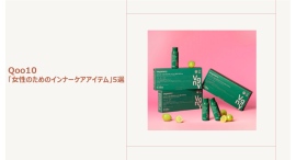 美容成分チャージ！コラーゲンやセラミドなどに注目！Qoo10「女性のためのインナーケアアイテム」5選～美容に悩む女性におすすめしたいサプリメントなどをご紹介～