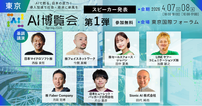 「AI博覧会 Spring 2026」カンファレンス第1弾スピーカーを発表！AIエージェント・GEO施策など最新テーマが集結