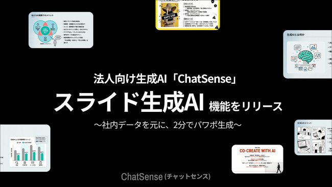 プレゼン資料を2分で生成。スライドAIサービスの「ChatSense」、行政向け実証キャンペーン開始