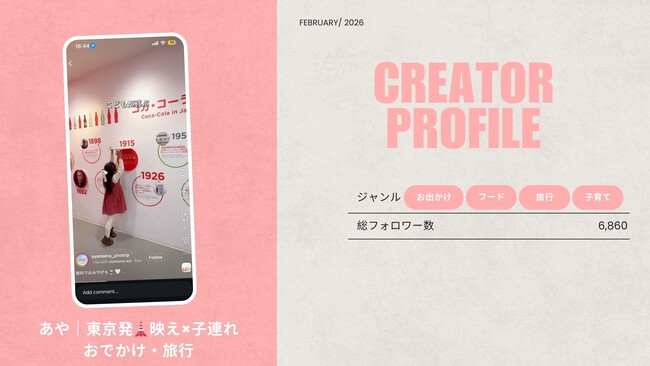ショート動画取材班に「あや｜東京発????映え×子連れおでかけ・旅行」が新たに加盟