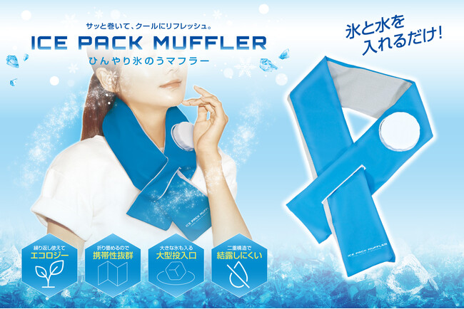 「夏マフラー?」で猛暑対策!手ぶらが嬉しい「首掛けタイプ」で夏フェス&レジャーを快適に楽しもう!