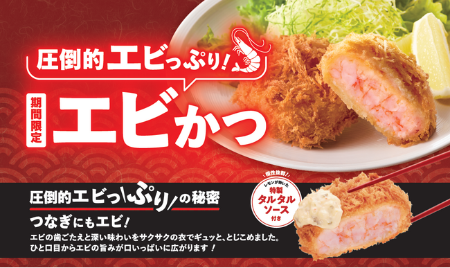 さぼてんの春はエビづくし！どこを食べてもエビ！プリプリ食感が大人気の「エビかつ」 を3月1日（日）から期間限定販売