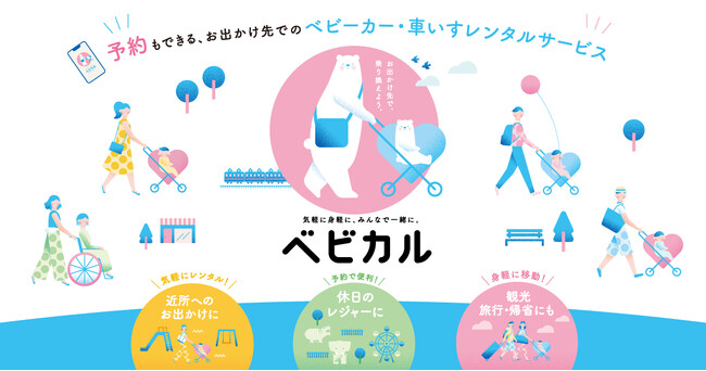 ベビーカーレンタルサービス「ベビカル」 名古屋でサービス拡大！～3月1日より 「イオンモール Nagoya Noritake Garden」でご利用いただけます～