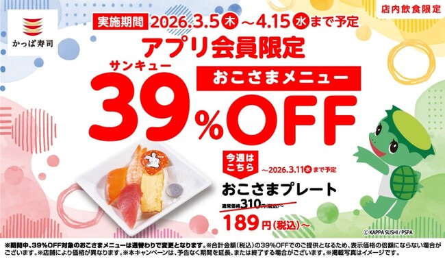 春休みシーズンを応援！公式アプリ会員限定・週替わりクーポンで対象のおこさまメニューが３９（サンキュー）％ＯＦＦ！