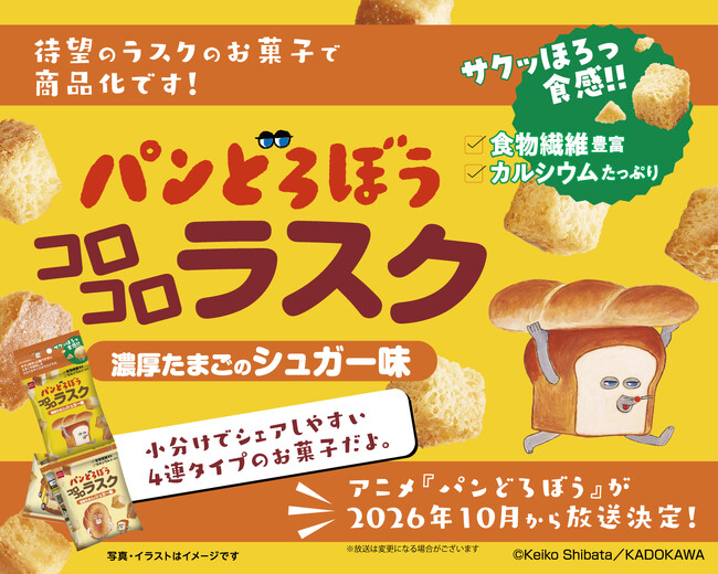 シリーズ累計500万部突破の大人気絵本「パンどろぼう」とコラボ！ひとくちサイズの『コロコロラスク』