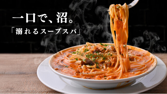 【スープで、溺れろ。】”溺れるスープスパ”、ついに始動。3月1日(日)より販売開始！