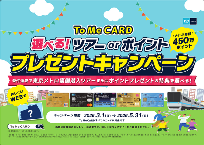 To Me CARD会員限定!「選べる!ツアーorポイント プレゼントキャンペーン」を実施します!