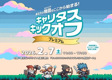 【開催レポート】約1,000名が参加！業界最大規模の大学2年生向け就活準備イベント「キャリタスキックオフ」を東京・大阪で開催（2026年2月）