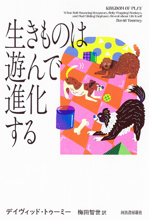 動物たちが教えてくれる、人生に「遊び」が必要な理由。『生きものは遊んで進化する』2月26日発売！　動物たちの遊びから進化を読み解く、驚きの科学ノンフィクション。山極壽一氏推薦！