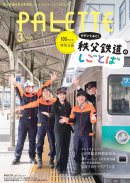 PALETTE2026年3月号　表紙　イメージ