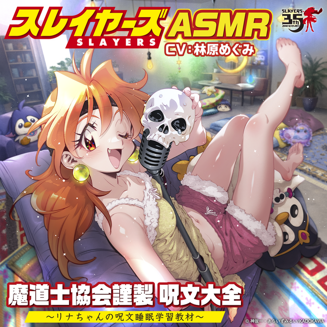「スレイヤーズ」原作35周年記念！ リナの呪文を寝ながら学習できる!? 『スレイヤーズASMR』2月27日（金）配信！