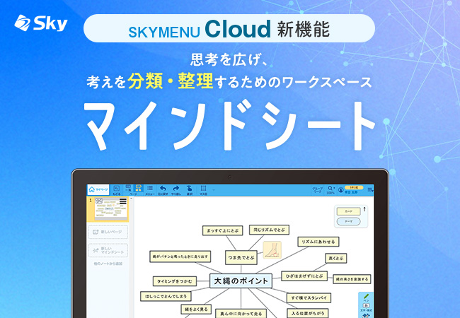 学習活動端末支援Webシステム「SKYMENU Cloud」の新機能「マインドシート」を2月27日にリリース