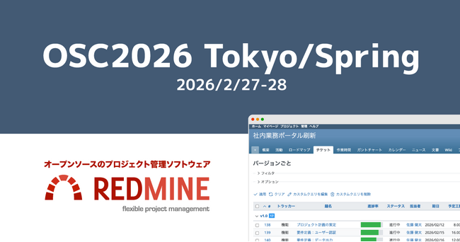 【ファーエンドテクノロジー】プロジェクト管理ソフトウェア「Redmine」とクラウド版「My Redmine」を「オープンソースカンファレンス（OSC）2026 Tokyo/Spring」に出展